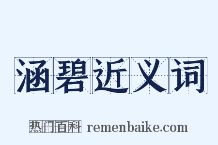 涵碧近义词是什么意思的图片